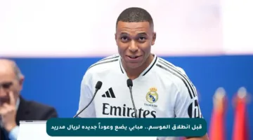 قبل انطلاق الموسم.. مبابي يضع وعوداً جديدة لريال مدريد